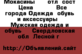 Мокасины ECCO отл. сост. › Цена ­ 2 000 - Все города Одежда, обувь и аксессуары » Мужская одежда и обувь   . Свердловская обл.,Лесной г.